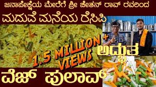 ಮದುವೆ ಮನೆಯ ವೆಜ್ ಪುಲಾವ್ with SUBTITLES Marriage Veg Pulao by Sri  Chethan Rao of Mysuru #vegpulao