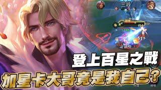 傳說對決 |99顆差一場就絕世傳說!究竟這百星之戰能否順利穩住?| Sirenia 海牛 |弗洛倫