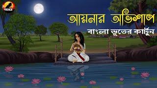 আয়নার অভিশাপ - Bhuter Cartoon | Bengali Horror Cartoon | Golpo Bazz