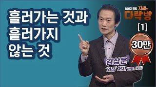 [다락방1회]김상운("왓칭”저자)강연(1)-세상은 흘러가는 것과 흘러가지 않는것으로 나뉜다?