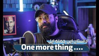 همیشه اتفاق های عجیب با جملات خاص شروع میشه !! one more thing ...