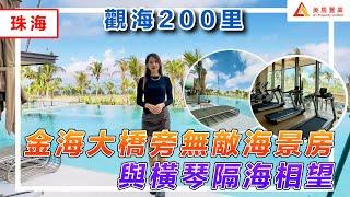 【珠海-觀海200里】金海大橋旁無敵海景房  與橫琴隔海相望 #珠海 # 觀海200里