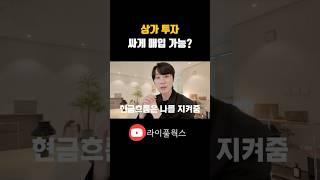 상가 분양은 시작부터 마이너스… 신탁공매는 다릅니다 댓글확인