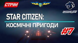 Космічні Пригоди Star Citizen Українською