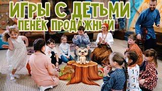 ИГРЫ с ДЕТЬМИ | пенёк продажный