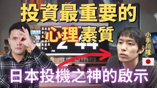 一個投機者的成功故事，給我的啟示－投資最重要的心理素質 ｜小手川隆｜ William.L