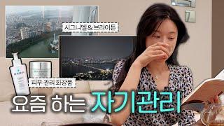 치유언니 나이트루틴을 소개합니다  가을 맞이 요즘 하는 자기관리   (스트레스∙피부 관리법∙멘탈관리) |  치유 CHEEU