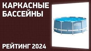 ТОП—7. Лучшие каркасные бассейны для дома и дачи. Рейтинг 2024 года!