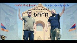 Armen Movsisyan Garik Kirakosyan - Sarnaghbyurci Noro Գարիկ  Արմեն Սառնաղբյուրցի Նորո