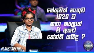 හේතුවක් නැතුව 1929 ට කතා කලොත් ඒ අයට කේන්ති යයිද ? | Sirasa Lakshapathi