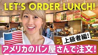 アメリカのパン屋さんで注文！フレンドリーな店員さんと超リアルな英会話！〔#1338〕