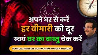 अपने घर से करें हर बीमारी को दूर II VASTU & HEALTH II IMPACT OF VASTU ON HEALTH II