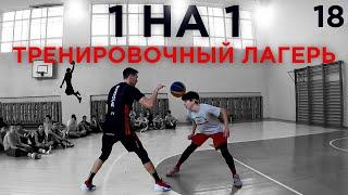 Играю 1 на 1 в Тренировочном Лагере | Smoove