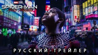 ЧЕЛОВЕК-ПАУК: МАЙЛЗ МОРАЛЕС (2025) Русский Тизер Трейлер | Арджей Сайлер | Концепт Версия ТизерПРО