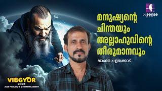 മനുഷ്യൻ്റെ ചിന്തയും അള്ളാഹുവിൻ്റെ തീരുമാനവും | Jafer Chalikode | VIBGYOR'25