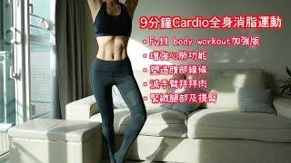 9分鐘全身消脂運動 (加強版) // 9mins full body workout (＊重新上載版）