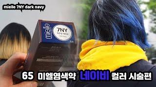 [65] 미엘염색약 네이비 컬러 시술편/mielle/7ny/darknavy/hairdye/미용을알려주는남자/탈색하고염색하는법/블루염색/koreabeauty/미용교육/미용강의/