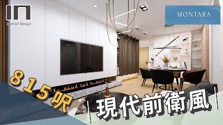 日出康城 MONTARA｜實用面積815呎｜現代前衛風｜室內設計｜裝修設計｜訂造傢俬【IN Interior Design】