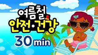 [여름철 물놀이 안전 특집] 연속보기 30분 | 발라 발라 선크림, 첨벙! 안전한 물놀이 + | 생활 안전지니키즈