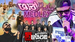 Shan Putha Medley ​⁠Embilipitiya Delighted