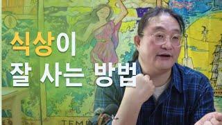 식상이 잘 사는 방법,  이런 사람을 옆에 두면 부자가 될수도 있죠, 마음보다는 머리를 써야해요