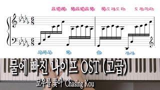 물에 빠진 나이프 OST - 코우를 쫓아 (고급) Drowning Love OST - Chasing Kou  溺れるナイフ - コウを追いかけて