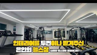 30평대 깔끔한 헬스장 인테리어의 정석!(feat.두번째 맡겨주시는 고객님)