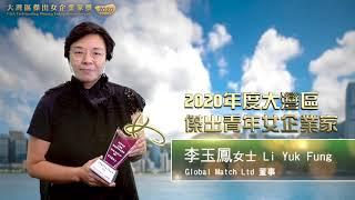 【大灣區傑出青年女企業家2020】Global Match Ltd董事 李玉鳳女士