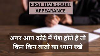 How to Behave in Court | Tips for Your First Court Appearance | What to do in Court Tips Information