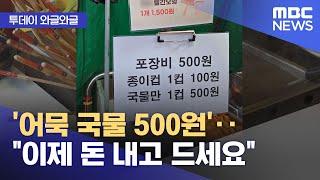 [와글와글] '어묵 국물 500원'‥"이제 돈 내고 드세요" (2024.12.23/뉴스투데이/MBC)