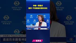 神韻一票難求 觀眾：不容錯過的精彩演出｜#新唐人電視台