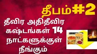 14 days தீபம்  தீவிர அதிதீவிற கஷ்டங்கள் நீங்கும்  கஷ்டங்களும் நிச்சயமாக 14 நாட்களுக்குள் நீங்கும்