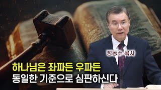 하나님은 좌파든 우파든 동일한 기준으로 심판하신다