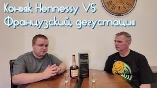 Французский коньяк Hennessy VS, дегустация со студентом