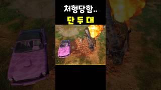 [배틀그라운드] 폐차의 무게 #배그 #배그쇼츠 #pubg