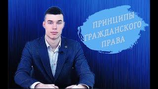 Лекция 2. Принципы гражданского права.