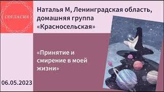 Наталья М., Ленинградская обл., спикерская на гр. Согласие "Принятие и смирение в моей жизни"