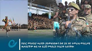 የሀገር መከላከያ ሠራዊት ያስመዘገበውን ከፍ ያለ ዝና ተመራቂ መሰረታዊ ወታደሮችም ወደ ላቀ ደረጃ የማድረስ ሃላፊነት አለባቸው