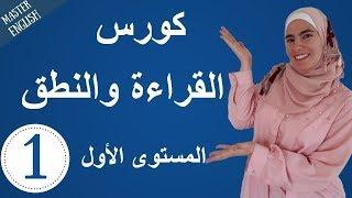 تعلم اللغة الإنجليزية من الصفر حتى الإتقان: كورس كامل في القراءة والنطق للمبتدئين الجزء 1