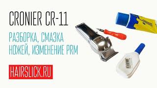 CRONIER CR-11 полная разборка,  чистка, смазка, регулировка ножей, RPM.