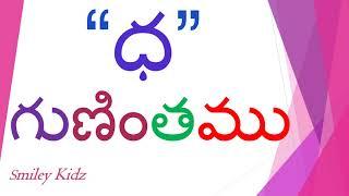 ddha gunintham | Telugu guninthalu | Learn Telugu | Reading dha gunintham |  గుణింతాలు | Smiley Kidz