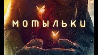 Чернобыль. Сериал "Мотыльки". Все серии