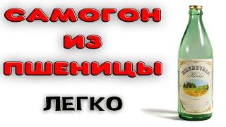 САМОГОН ИЗ ПШЕНИЦЫ РЕЦЕПТ. Как сделать пшеничную брагу. Пшеничная водка домашняя #самогон