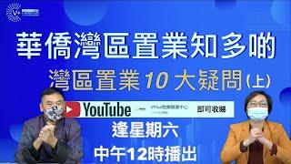 【華僑灣區置業知多啲】灣區置業10 大疑問（上）｜第1集