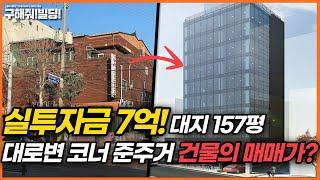 실투자금 7억! 대지 157평 대로변 코너 준주거 건물 추천! | [구해줘빌딩 건물 매매 컨설팅] | 빌딩리모델링 건물리모델링 인천건물매매 인천빌딩매매