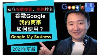 Google谷歌教学2021 | 如何使用谷歌我的商家(Google My Business)提高谷歌搜索、谷歌地图(Google Map)排名