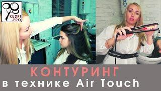 КОНТУРИНГ в технике AirTouch  Contouring by Air touch technique