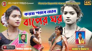 NEW KARAM GEET 2023 Karam Parabe jab Bapek করম পরবে জাব বাপেক ঘর  #MamataMahato #BDMusicPurulia