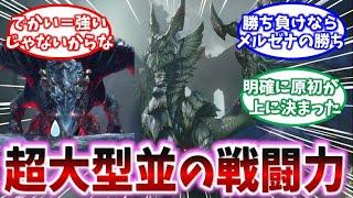 【モンハン】原初メルゼナとかいう一般古龍のヤバさについて考察するみんなの反応集【ゆっくり反応集】