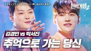 김경민(キムギョンミン) vs 박서진(パクソジン) - 추억으로 가는 당신(思い出に行くあなた)｜현역가왕2 7회